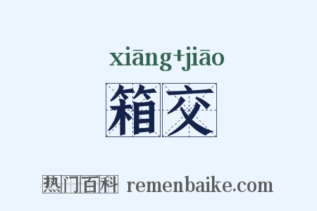 箱交是什么意思的图片